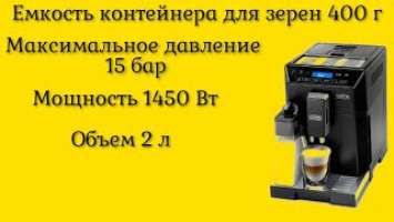 Кофемашина DeLonghi ECAM 44.664.B итальянского бренда объем  для молока 600 мл с гарантией 24 месяца