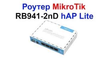 Обзор Роутера MikroTik RB941-2nD hAP Lite !!! И как работает мой Супер провайдер !!!