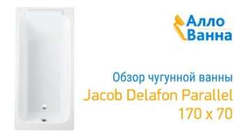 Обзор чугунной ванны Jacob Delafon Parallel 170x70