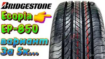 ✅Bridgestone Ecopia EP850 ЧЕСТНЫЙ ОБЗОР! БРИДЖСТОУН - ЭТО ШИНЫ НА ВСЕ СЛУЧАИ ЖИЗНИ!!!