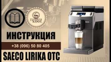 Инструкция просто и быстро Saeco Lirika Sup041EU