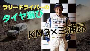 日常生活を豊かにするタイヤ、KM3。なぜダカールラリーに選ばれるのかを聞いてきた！