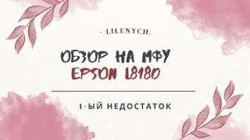 Недостаток МФУ Epson L8180, который меня бесит!