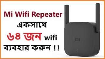 এই ছোট্ট ডিভাইস দিয়ে একসাথে ৬৪ জন Wi Fi ব্যাবহার করুন ! Mi Wifi Repeater Pro Bangla Review & Setup