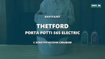 Thetford Porta Potti 565 electric: как пользоваться