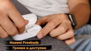 Huawei FreeBuds: лучшие "Airpods" для Android найдены?