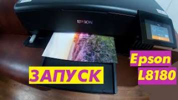 Запуск Epson L8180