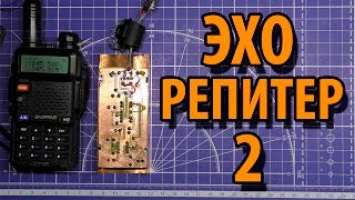 Эхо репитер для BAOFENG UV 5R часть 2