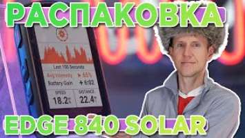 Распаковка Велокомпьютера Garmin EDGE 840 SOLAR. Комплектация, новинка магазина