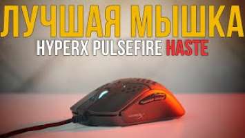 Легкая игровая мышь - HyperX Pulsefire Haste [обзор]