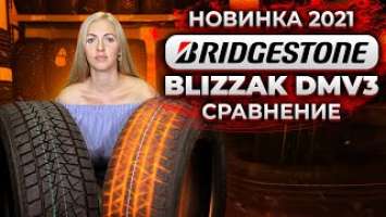 Обзор новинки 2021 Bridgestone Blizzak DMV3 / Сравнение