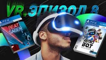 ЭПОХА VR. ШЛЕМ PLAYSTATION И ГРОМКИЕ ИГРЫ