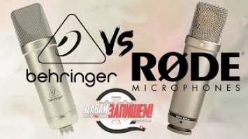 Микрофон Behringer TM1 vs. Rode NT-1A. Оригинал и его аналог