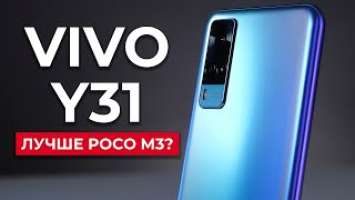 Обзор VIVO Y31. Лучше POCO M3?