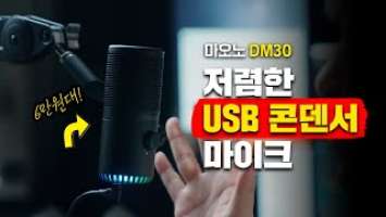 가성비 6만원대 USB 콘덴서 마이크 마오노 DM30 유튜브 및 라이브 마이크 리뷰, MAONO LINK 전용 프로그램까지!