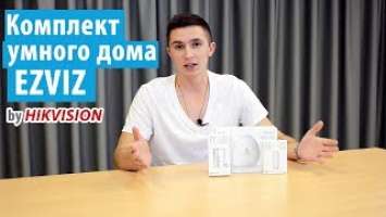 Ezviz Starter Kit. Набор умного дома или безопасного дома?