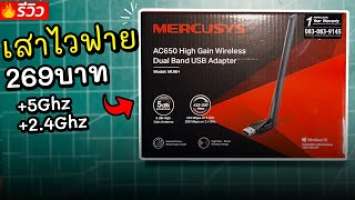 รีวิวเสา Wifi MERCUSYS MU6H AC650 ของดีราคาถูก!