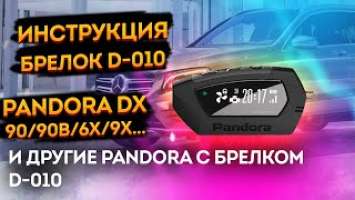 ⚡Pandora DX 90 / 90 b /dx 6x / dx 9x / 90l Инструкция автосигнализация пандора