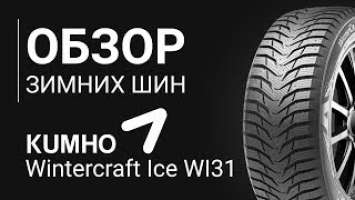 ОБЗОР ЗИМНЕЙ ШИНЫ KUMHO Wintercraft Ice Wl31 | REZINA.CC Kumho Wintercraft Ice Wl31