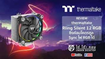 Review THERMALTTAKE Riing Silent 12 RGB