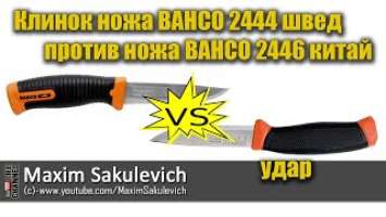 Клинок ножа BAHCO 2444 швед против ножа BAHCO 2446 китай