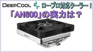 ロープロ対応のトップフロー型空冷式CPUクーラー！DEEPCOOLの「AN600」の実力は？