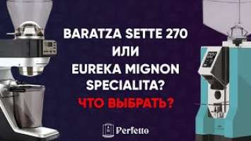 Baratza Sette 270 или Eureka Mignon Specialita? Что выбрать? И почему здесь не всё так однозначно?