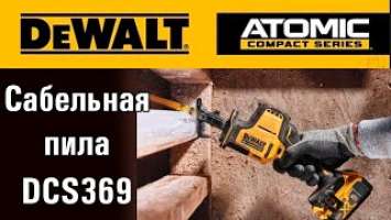 DeWALT DCS369 бесщеточная одноручная сабельная пила