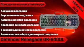 Обзор игровой RGB клавиатуры Defender Renegade GK-640DL. Лучшая бюджетная игровая клавиатура.