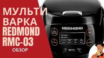 Мультиварка REDMOND RMC-03 -ОБЗОР-РАСПАКОВКА