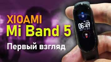 Xiaomi Mi Band 5 Первый взгляд и впечатление