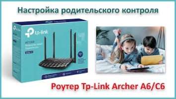 Настройка родительского контроля для Tp-Link Archer A6 и Tp-Link Archer C6.