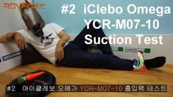 [Suction Test 2] iClebo Omega YCR-M07-10 아이클레보오메가 로봇청소기 흡입력테스트 [ROVAholic] [효녀로청](= YCR-M07-20)