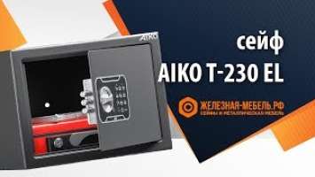 Сейф Aiko T-230 EL – обзор от Железная-мебель.рф