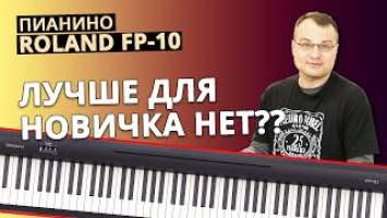 Пианино Roland FP-10. Полный Обзор! + Демонстрация звучания!