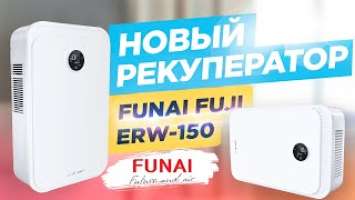 FUNAI FUJI ERW 150 - Большой обзор нового рекуператора