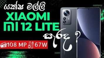 Xiaomi MI 12 lite Unboxing in Sri lanka|sinhala|mi 12 lite gamin test #SLRank සින්හල