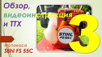 Обзор, тестирование и видеоинструкция к мотокосе STIHL FS 55 С. Часть 3 - Достоинства и недостатки