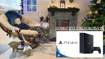 Распаковка PS4 PRO l подключение l настройка l запуск l SONY