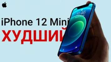 iPhone 12 Mini – ХУДШИЙ, это нужно знать ПЕРЕД ПОКУПКОЙ!