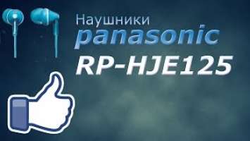 Обзор наушников Panasonic RP-HJE125