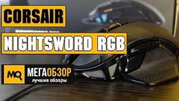 Corsair Nightsword RGB обзор мышки