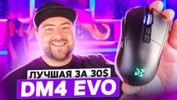 Dream Machines DM4 Evo ️ ЛУЧШАЯ игровая МЫШЬ за свои ДЕНЬГИ