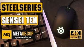 SteelSeries Sensei Ten обзор мышки