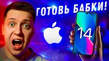 Готовь деньги! Цены на Айфон 14 и iPhone 14 Pro Max! Опять повышение цен от Apple!