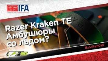 Первый взгляд на RAZER KRAKEN TOURNAMENT EDITION - IFA 2018