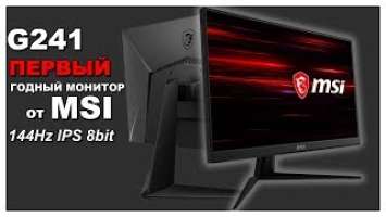 ПЕРВЫЙ годный монитор от MSI ? || Обзор MSI Optix G241