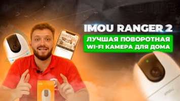 IMOU Ranger 2 (IPC-A22EP) - Лучшая поворотная Wi-Fi камера для дома - Обзор на канале Сontrol.ua