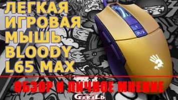 Легкая игровая мышь A4Tech Bloody L65 Max