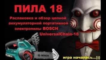 Аккумуляторная цепная электропила BOSCH UniversalChain-18: Обзор, распаковка и подготовка к работе.